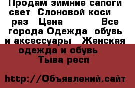 Продам зимние сапоги свет,,Слоновой коси,,39раз › Цена ­ 5 000 - Все города Одежда, обувь и аксессуары » Женская одежда и обувь   . Тыва респ.